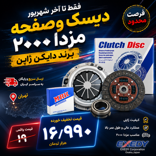 دیسک و صفحه + بلبرینگ مناسب مزدا ۲۰۰۰ دایکن ژاپن